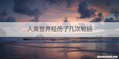 人类世界经历了几次轮回