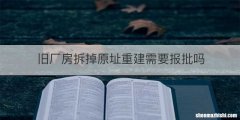旧厂房拆掉原址重建需要报批吗