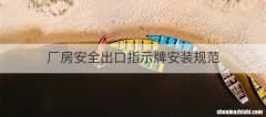 厂房安全出口指示牌安装规范