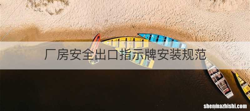 厂房安全出口指示牌安装规范