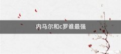 内马尔和c罗谁最强
