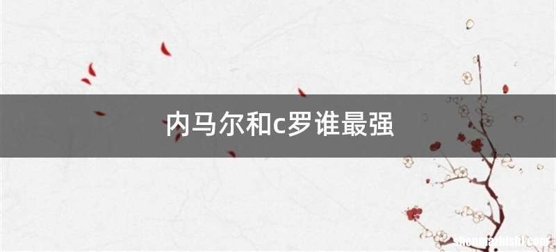 内马尔和c罗谁最强