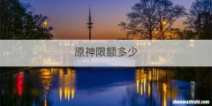 原神限额多少