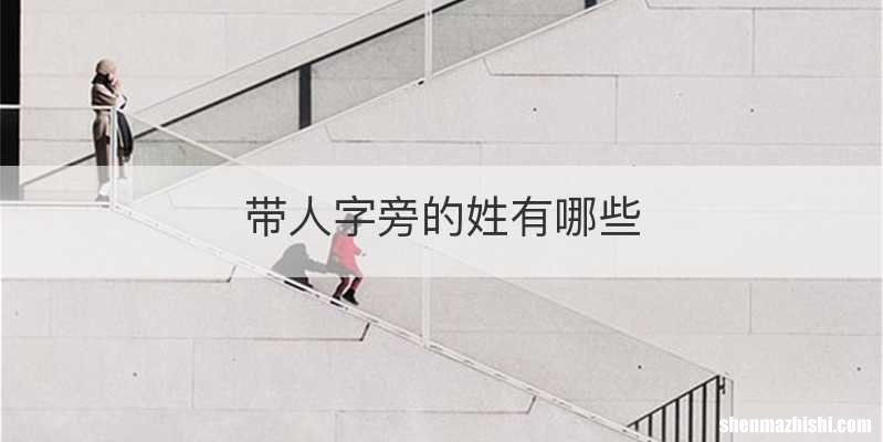 带人字旁的姓有哪些