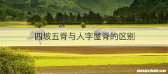四坡五脊与人字屋脊的区别