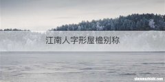 江南人字形屋檐别称