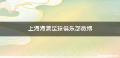上海海港足球俱乐部微博