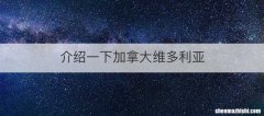 介绍一下加拿大维多利亚