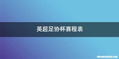 英超足协杯赛程表