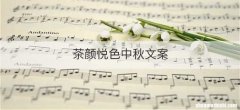 茶颜悦色中秋文案