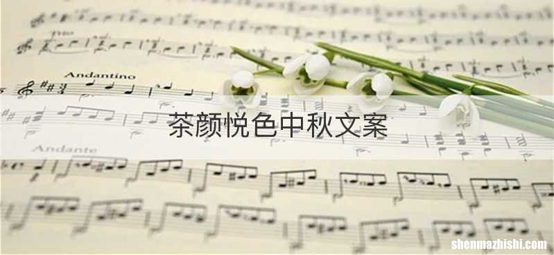 茶颜悦色中秋文案