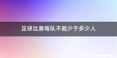 足球比赛每队不能少于多少人