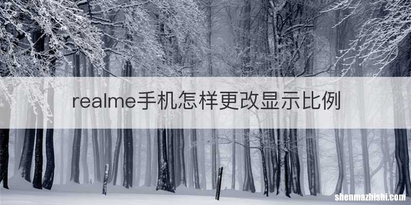realme手机怎样更改显示比例