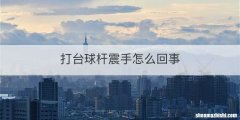 打台球杆震手怎么回事