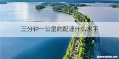 三分钟一公里的配速什么水平