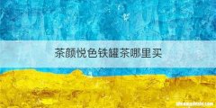 茶颜悦色铁罐茶哪里买