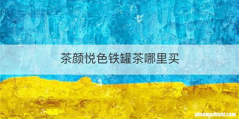 茶颜悦色铁罐茶哪里买