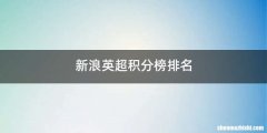 新浪英超积分榜排名