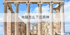 电脑怎么下云原神