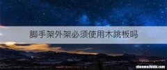 脚手架外架必须使用木跳板吗