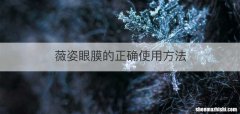 薇姿眼膜的正确使用方法