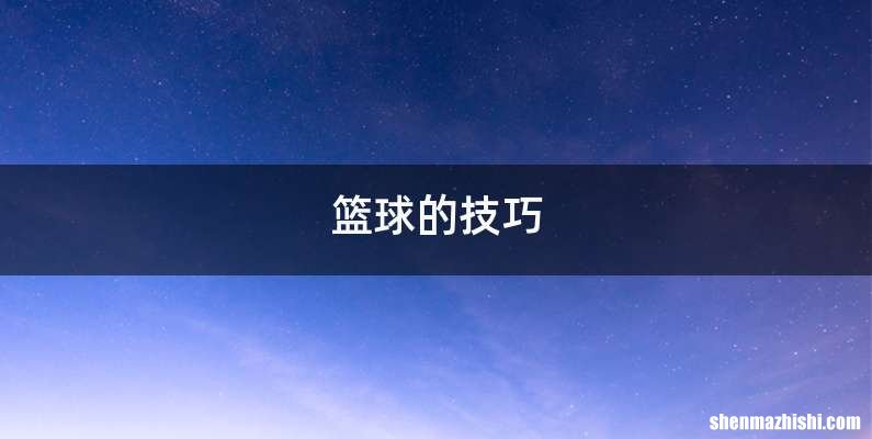 篮球的技巧