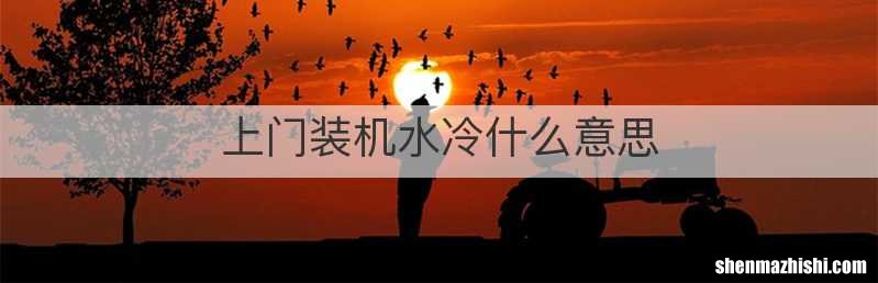 上门装机水冷什么意思
