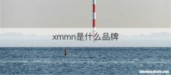 xmmn是什么品牌