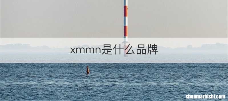 xmmn是什么品牌