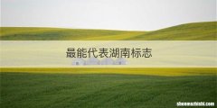 最能代表湖南标志