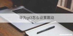 华为gt3怎么设置震动