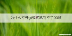 为什么不开gt模式就到不了90帧