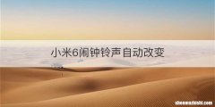 小米6闹钟铃声自动改变