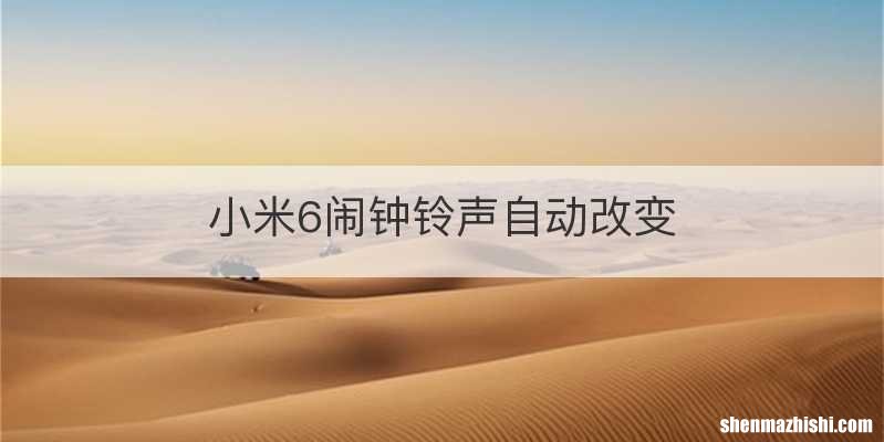 小米6闹钟铃声自动改变