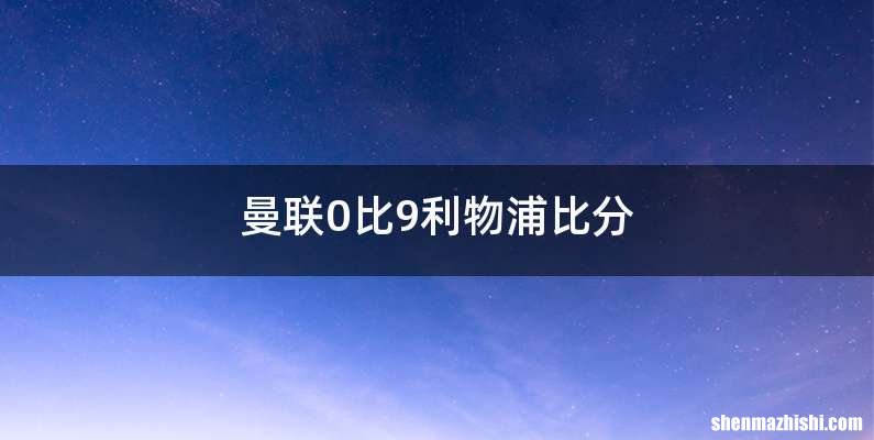 曼联0比9利物浦比分