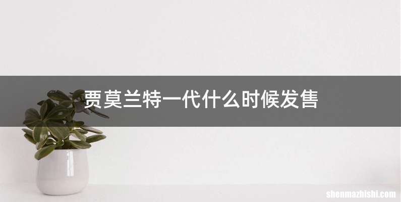 贾莫兰特一代什么时候发售