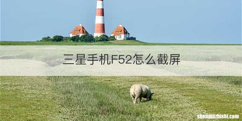 三星手机F52怎么截屏