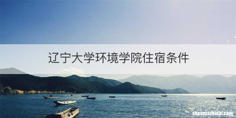 辽宁大学环境学院住宿条件