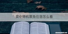 买中转机票免住宿怎么看