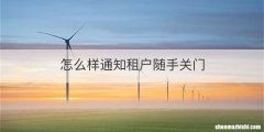怎么样通知租户随手关门