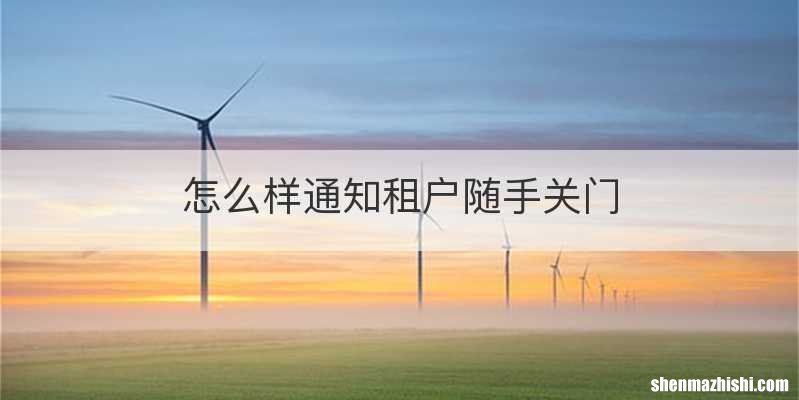 怎么样通知租户随手关门