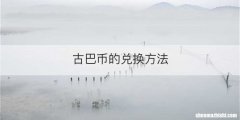 古巴币的兑换方法