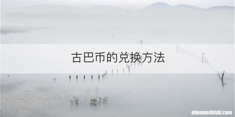 古巴币的兑换方法