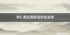 拜仁慕尼黑欧冠历史战绩