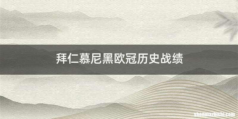 拜仁慕尼黑欧冠历史战绩