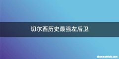 切尔西历史最强左后卫