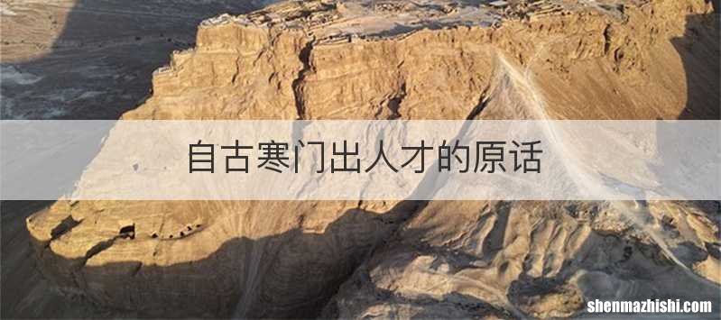 自古寒门出人才的原话