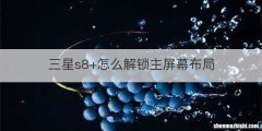 三星s8+怎么解锁主屏幕布局