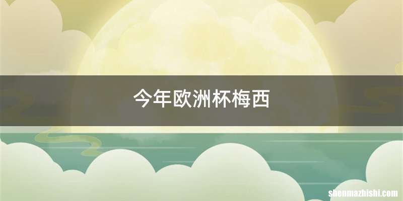 今年欧洲杯梅西