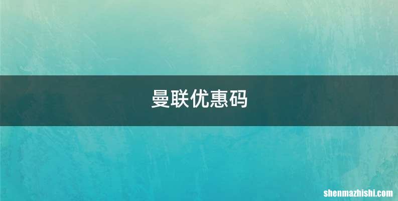 曼联优惠码
